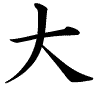 Il kanji oo/DAI