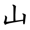 Il kanji yama / SAN