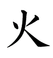 Il kanji hi/KA