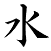 Il kanji mizu / SUI